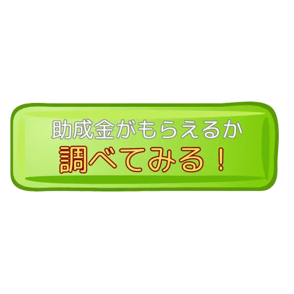 お住まいの地域の助成金を探す（バナー）